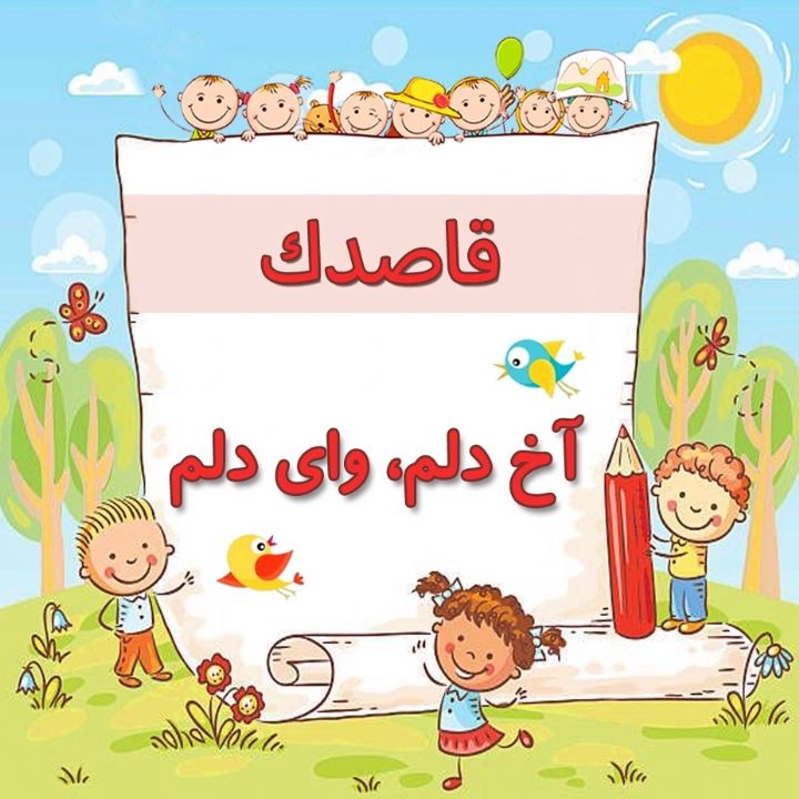 آخ دلم، وای دلم