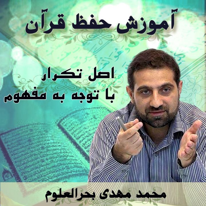 آموزش حفظ قرآن - محمد مهدی بحرالعلوم