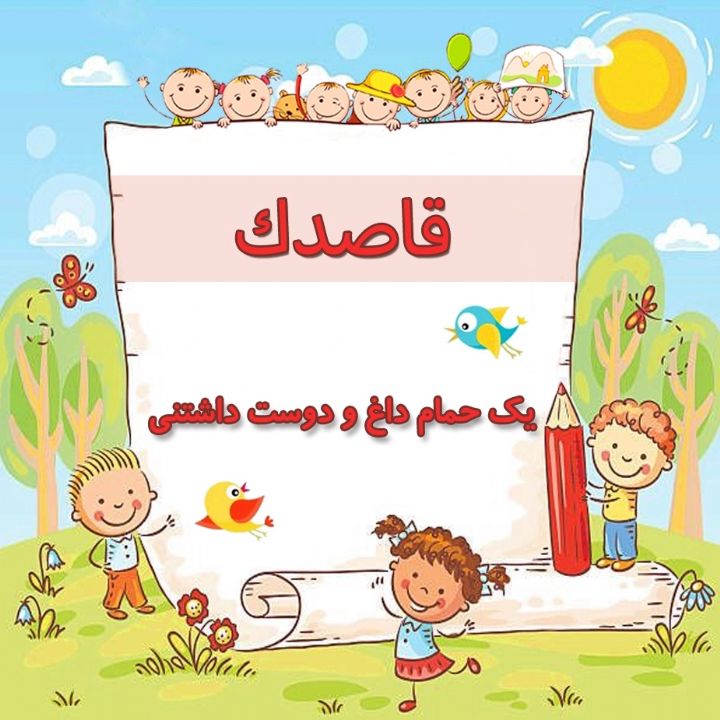 یك حمام داغ و دوست داشتنی