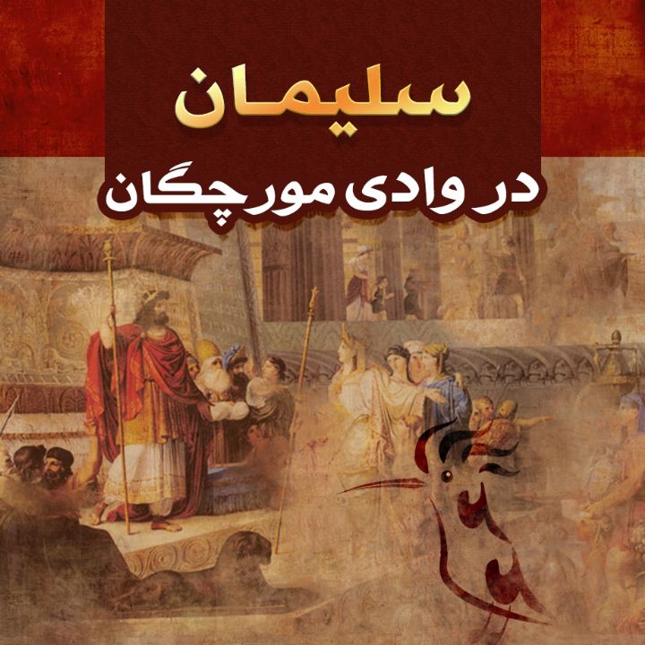 سلیمان در وادی مورچگان