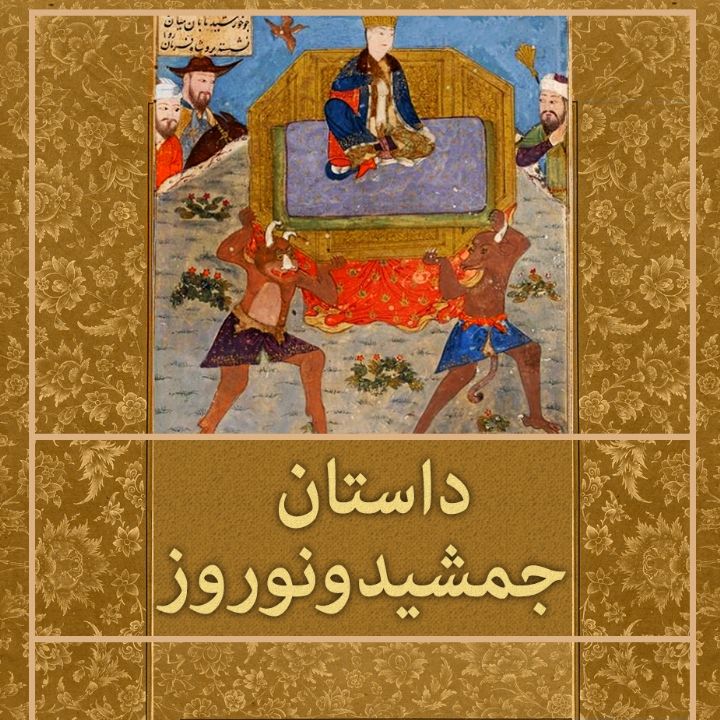 داستان جمشید و نوروز