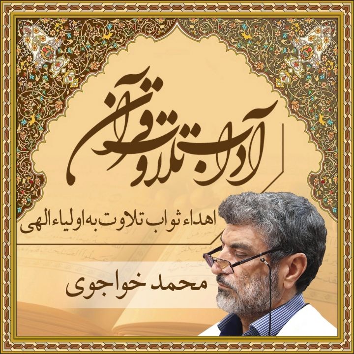 آداب تلاوت قرآن - محمد خواجوی