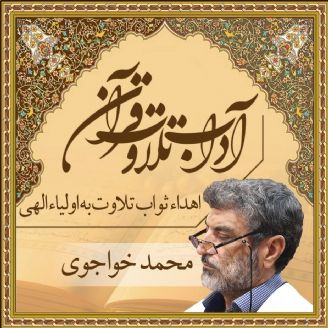 آداب تلاوت قرآن - محمد خواجوی