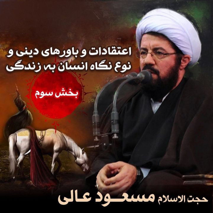 اعتقادات و باورهای دینی و نوع نگاه انسان به زندگی - بخش سوم