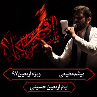 ایام اربعین حسینی، حاج میثم مطیعی