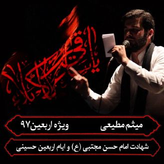 شهادت امام حسن مجتبی (ع) و ایام اربعین حسینی، حاج میثم مطیعی