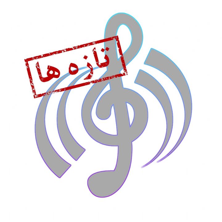تازه های آذر 1397