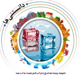 «امپمبا» پدیده زودتر یخ زدن آب گرم نسبت به آب سرد