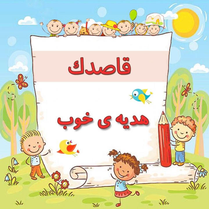 هدیه ی خوب