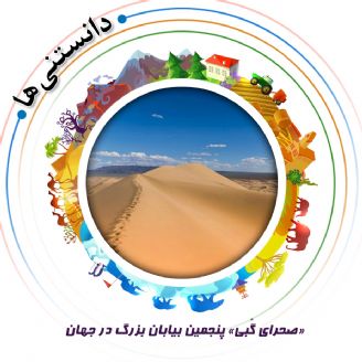 «صحرای گُبی» پنجمین بیابان بزرگ در جهان