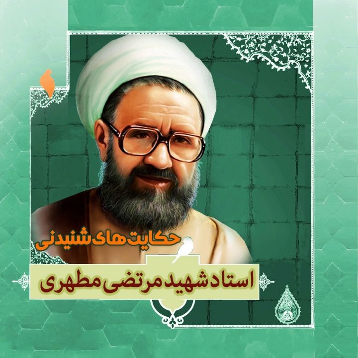 زندگینامه استاد شهید مرتضی مطهری 