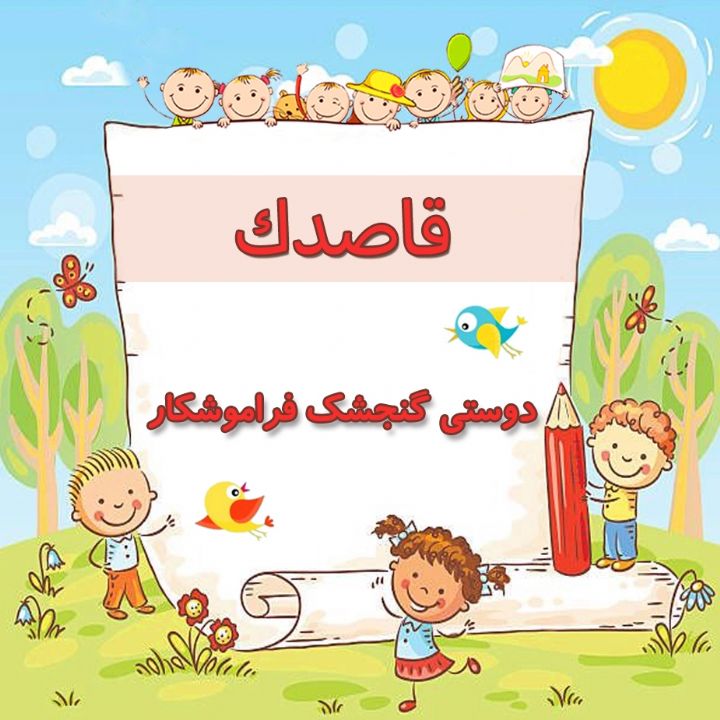 دوستی گنجشك فراموشكار