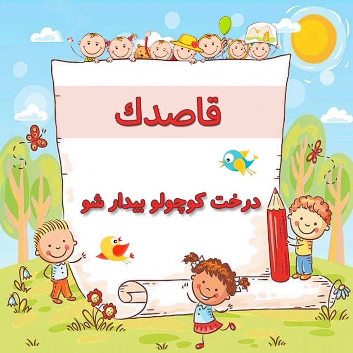 درخت كوچولو بیدار شو