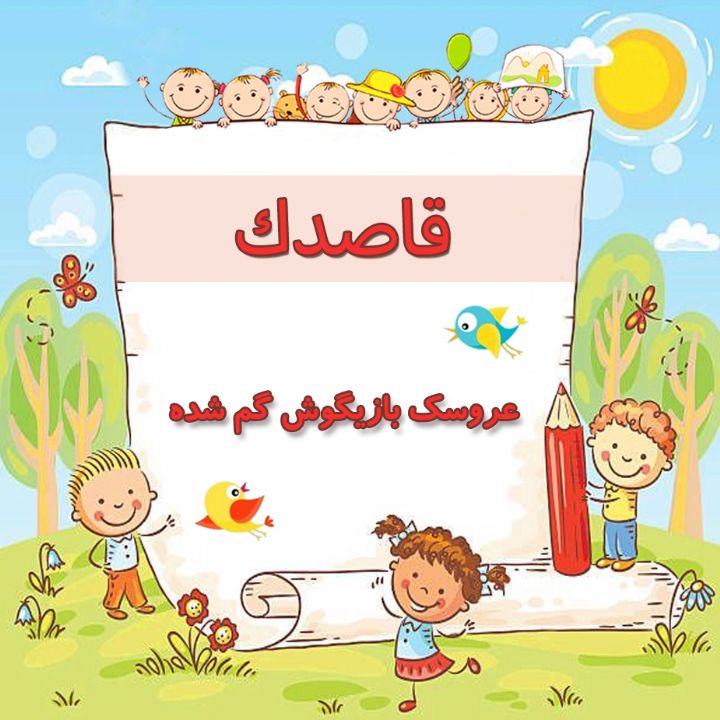 عروسك بازیگوش گم شده