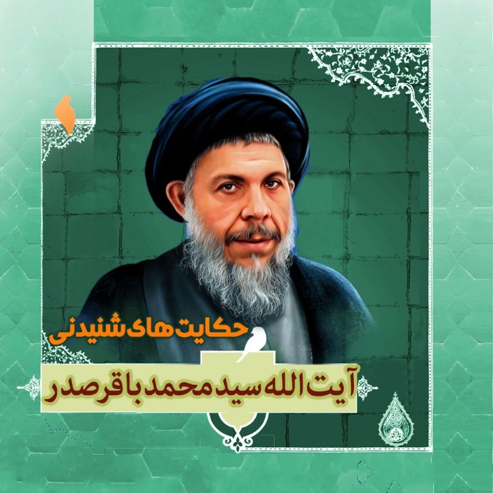 زندگینامه شهید آیت الله سید محمدباقر صدر 