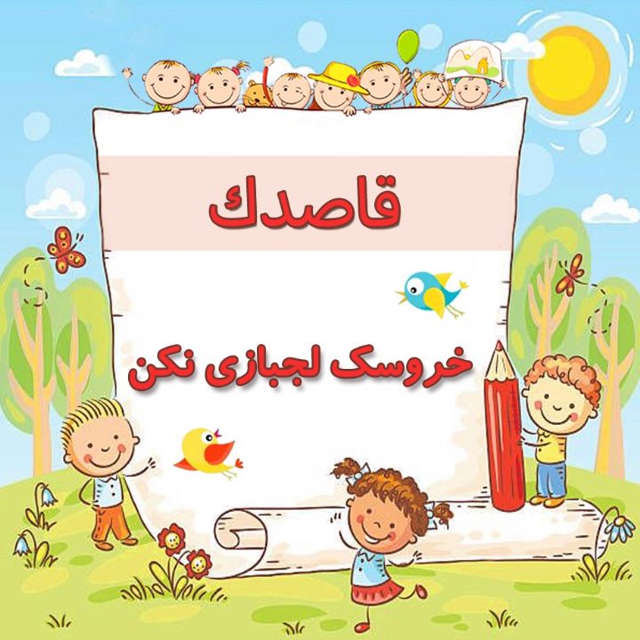 خروسك لجبازی نكن