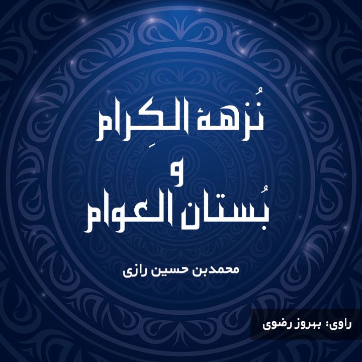 نُزهة الكِرام و بُستان العوام