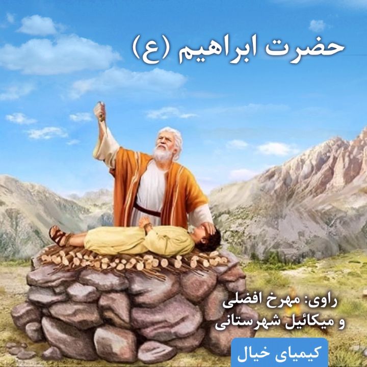 حضرت ابراهیم (علیه السلام)