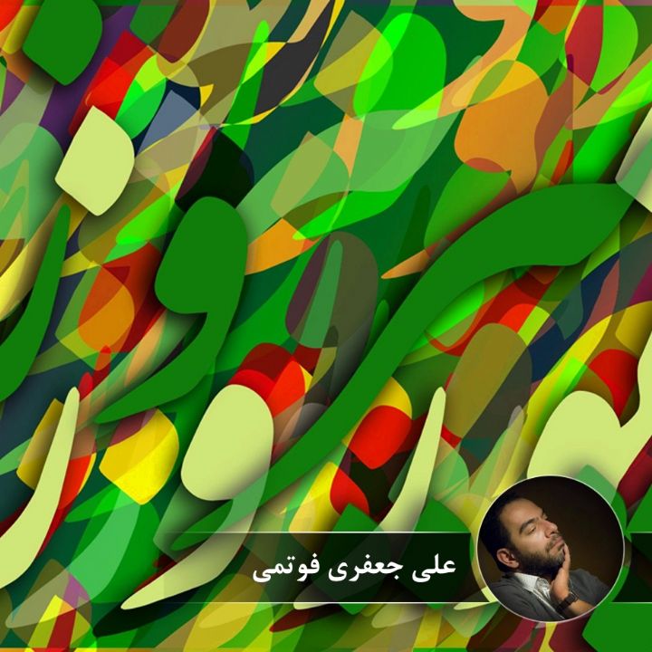 نو نَوا (قسمت دوم)