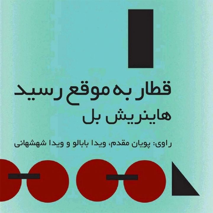 قطار به موقع رسید