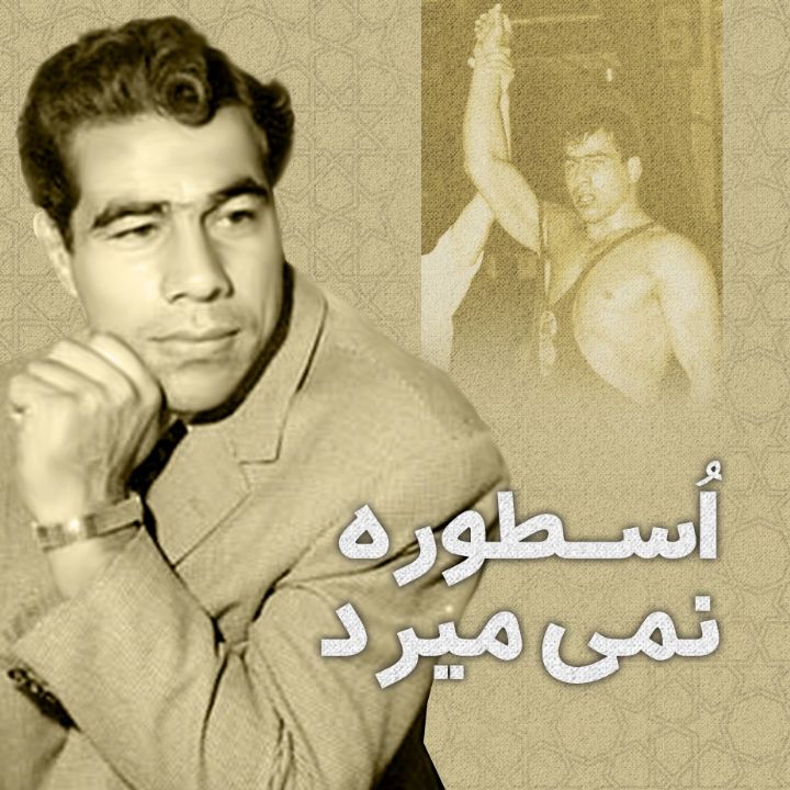 اسطوره نمی میرد