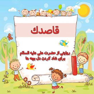 روایتی از حضرت علی علیه السلام برای شاد كردن دل بچه ها