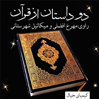 دو داستان از قرآن