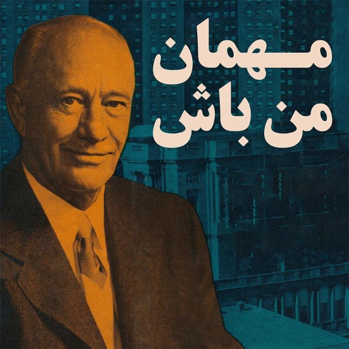 مهمان من باش