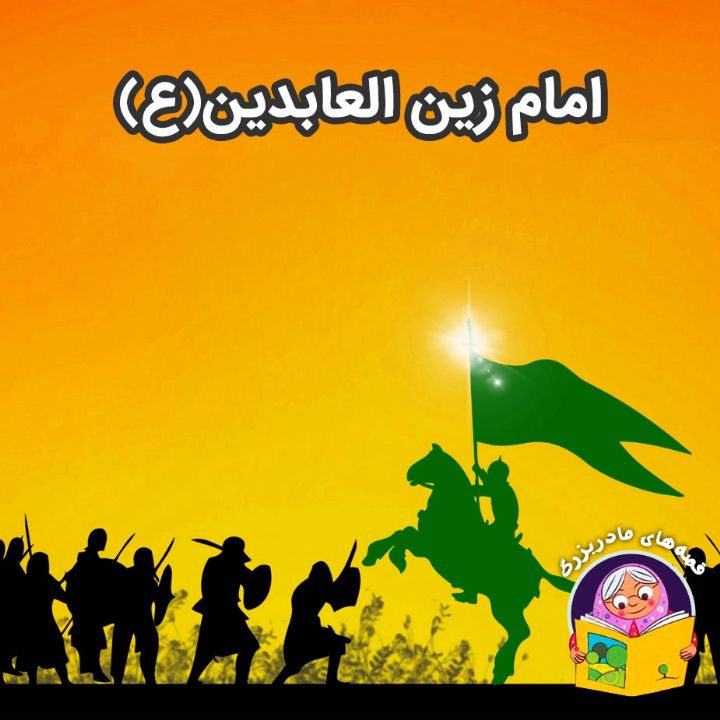 امام زین العابدین(ع)