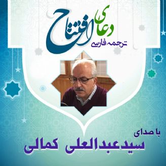 ترجمه فارسی دعای افتتاح 