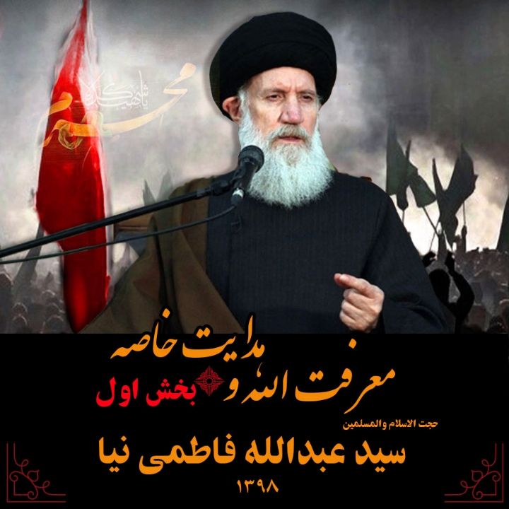 معرفت الله و هدایت خاصه - بخش اول