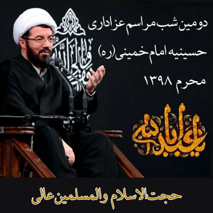 دومین شب مراسم عزاداری حضرت اباعبدالله الحسین (علیه‌السلام)
