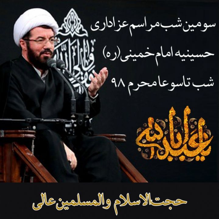 مراسم عزاداری شب تاسوعای حسینی (علیه‌السلام) در حسینیه امام خمینی (ره)
