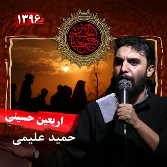 اربعین حسینی - حمید علیمی