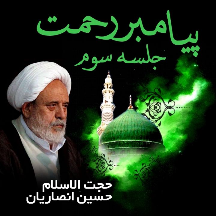 پیامبر رحمت - جلسه سوم