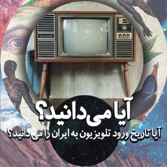 آیا تاریخ ورود تلویزیون به ایران را می دانید؟