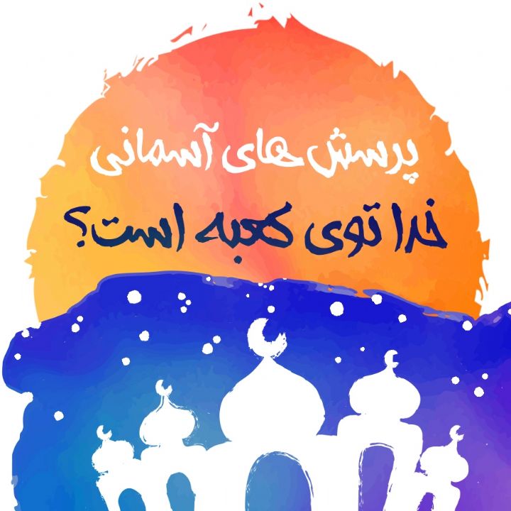 خدا توی كعبه است؟