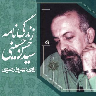 زندگی‌نامه سید حسن حسینی