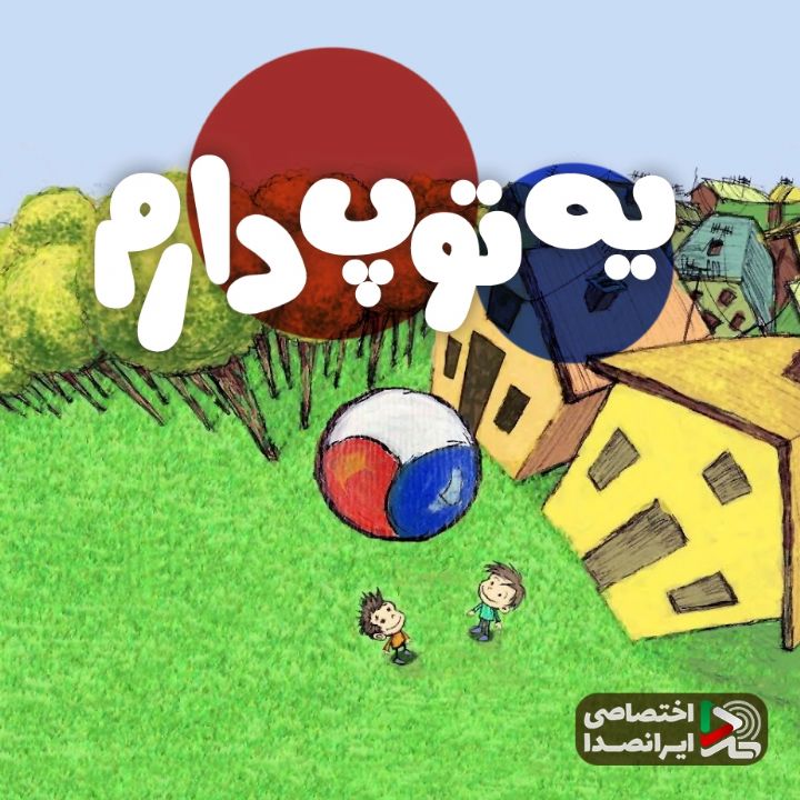 یه توپ دارم