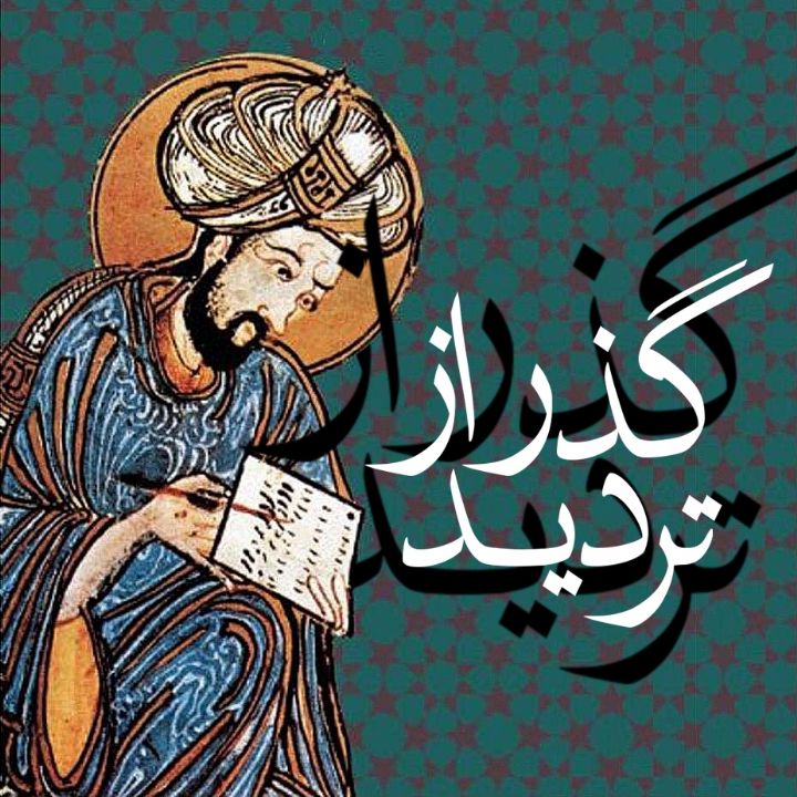 گذر از تردید