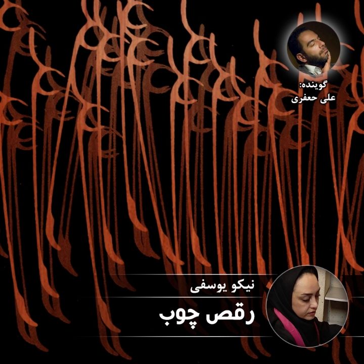 رقص چوب 