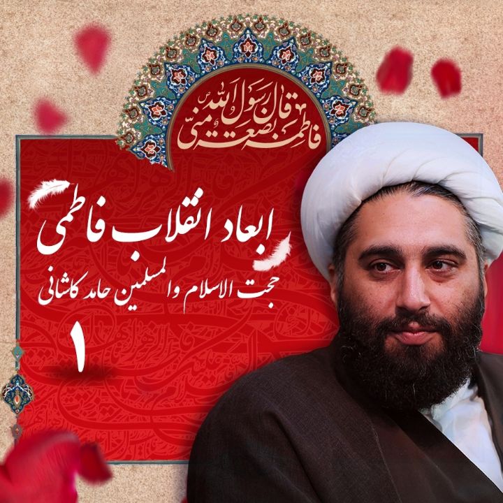 ابعاد انقلاب فاطمی - جلسه اول - 1398