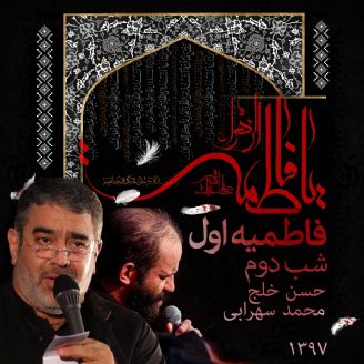 فاطمیه اول 97 - شب دوم - حسن خلج، محمد سهرابی