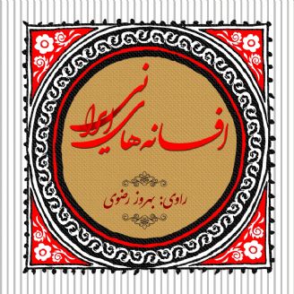 افسانه‌های ایرانی