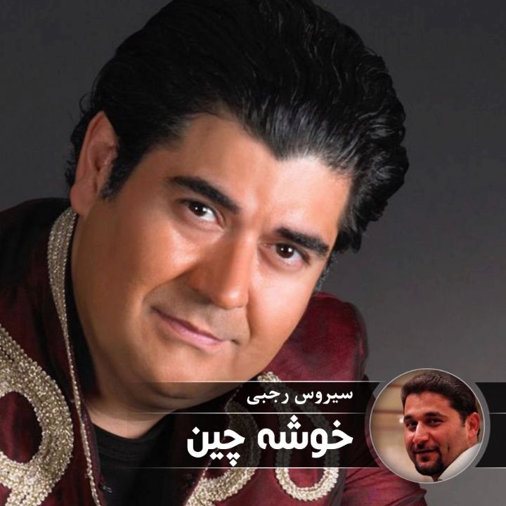خوشه چین