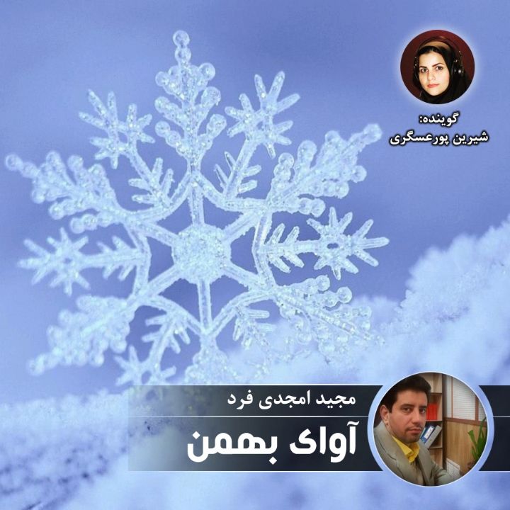 آوای بهمن