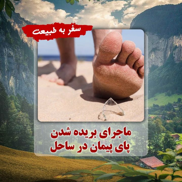 ماجرای بریده شدن پای پیمان در ساحل