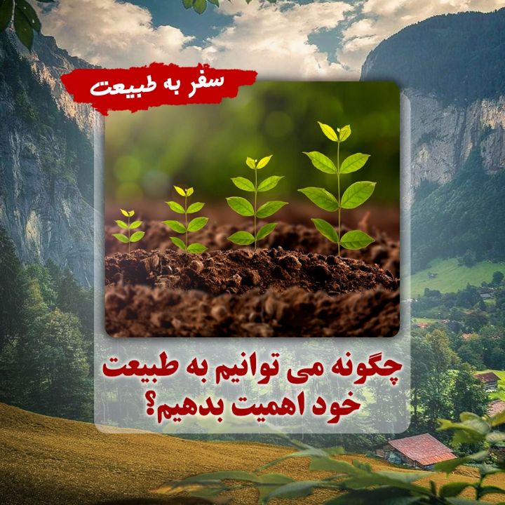 چگونه می توانیم به طبیعت خود اهمیت بدهیم؟