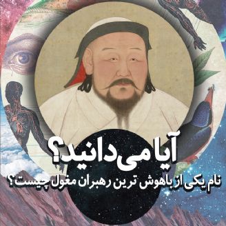 آیا می دانید نام یكی از باهوش ترین رهبران مغول چیست؟