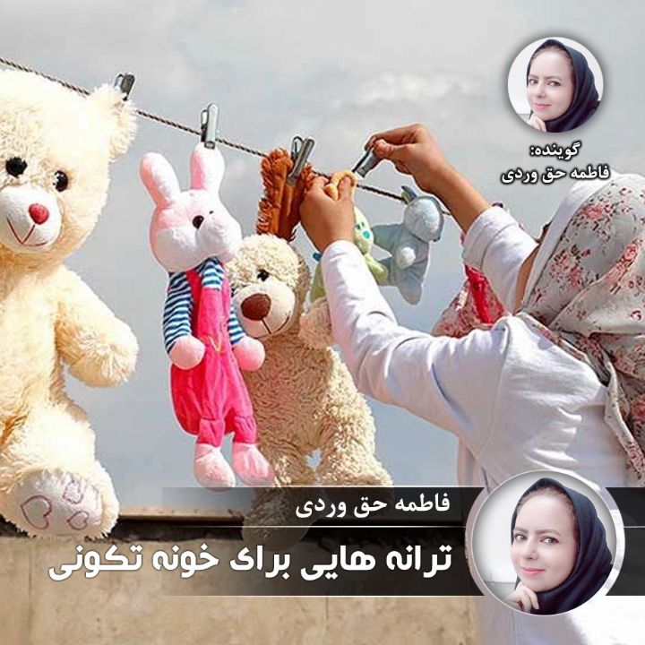 ترانه هایی برای خونه تكونی
